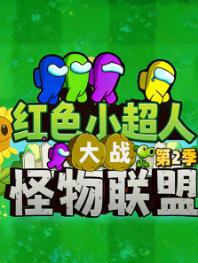 ��ɫС���˴�ս�������� ��2��