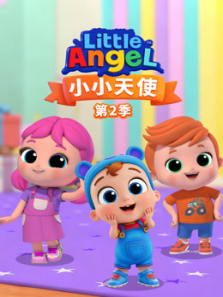 小小天使第二季