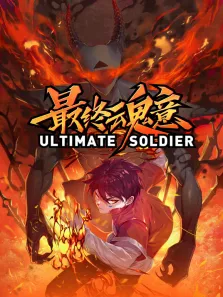 最终魂意 动态漫画动漫海报