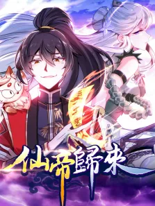 仙帝归来 动态漫画 第1季动漫海报
