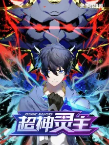 光子英雄传:超神灵主 动态漫画动漫海报