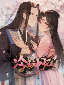 冷王神妃:医手遮天 动态漫画动漫海报