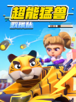 超能猛兽救援队动漫海报