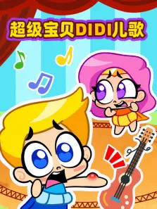 超级宝贝DIDI儿歌动漫海报