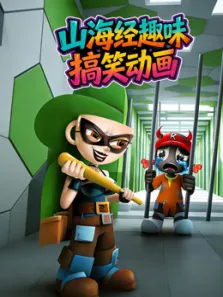 山海经趣味搞笑动画动漫海报