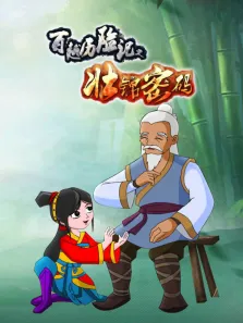 百越历险记之壮锦密码动漫海报
