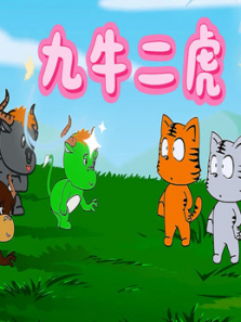 九牛二虎