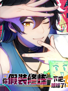 你假装修炼一下吧球球了第一季