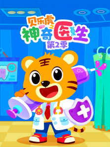 贝乐虎之神奇医生第二季