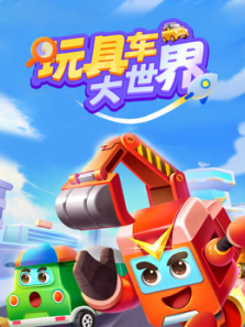 玩具车大世界