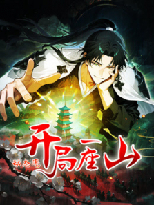 开局一座山动态漫画第一季