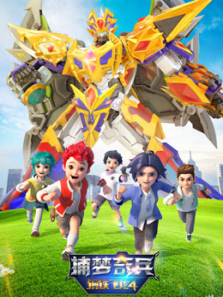 钢铁飞龙捕梦奇兵第四季