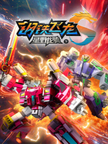 钢铁飞龙5星野龙骑下