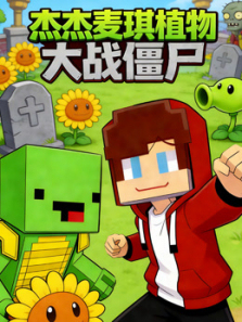 杰杰麦琪植物大战僵尸