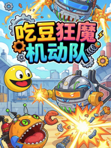 吃豆狂魔机动队