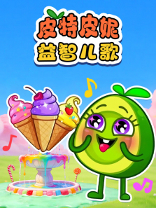 皮特皮妮益智儿歌