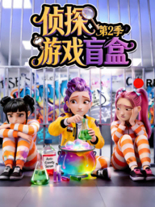侦探游戏盲盒第二季