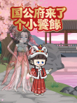 国公府来了个小饕餮动漫海报