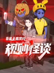规则怪谈:我能无限契约动漫海报