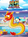 哈利唐诗儿歌动漫海报