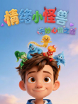 情绪小怪兽 奇妙心情之旅 第1季动漫海报