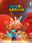 我的世界之乐高奇幻之旅 第2季动漫海报