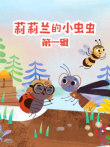 莉莉兰的小虫虫 第1辑动漫海报