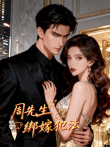 周先生，绑嫁犯法 动态漫画动漫海报