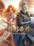 暗影帝君:契约战灵是圣凰动漫海报