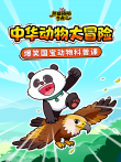 熊猫帕帕奇遇记科普系列中华动物大冒险动漫海报