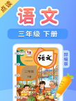 课本点读  三年级语文下册部编版动漫海报