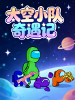 太空小队奇遇记动漫海报