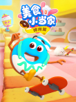 美食小当家情商篇动漫海报
