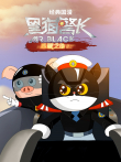 经典国漫:黑猫警长之翡翠之星动漫海报