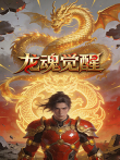 龙魂觉醒动漫海报
