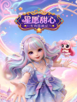 星愿甜心 生肖奇遇记动漫海报