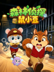 森林侦探鼠小豆动漫海报