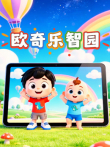 欧奇乐智园动漫海报
