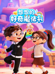 想想的好奇魔法书动漫海报