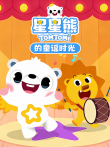 星星熊的童谣时光动漫海报
