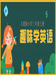 趣味学英语，小学三年级人教版上册动漫海报