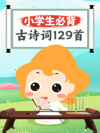 �ر���ʫ��129��