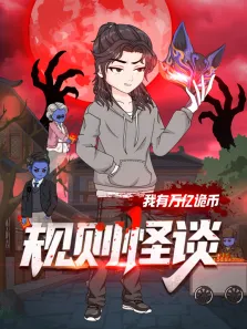 规则怪谈:我有万亿诡币动漫海报