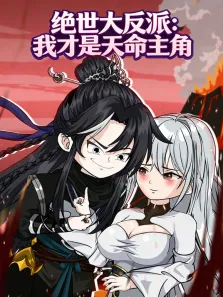 绝世大反派:我才是天命主角动漫海报