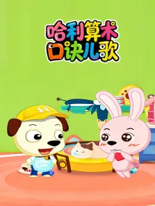 哈利算术口诀儿歌动漫海报