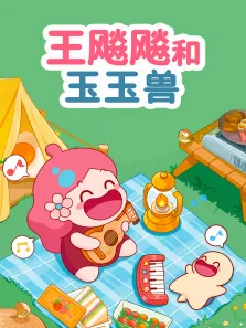 王飚飚和玉玉兽动漫海报