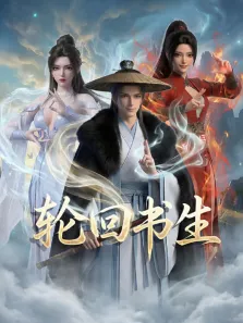 轮回书生动漫海报