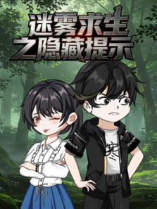 迷雾求生之隐藏提示动漫海报