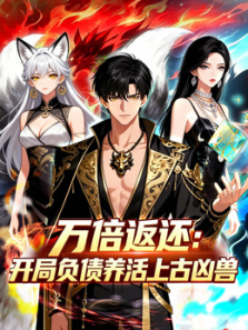 万倍返还:开局负债养活上古凶兽动漫海报