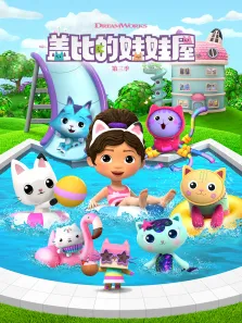 盖比娃娃屋 （普通话版） 第3季动漫海报